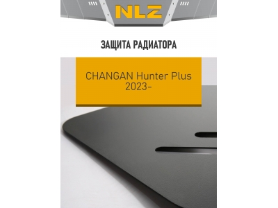 Защита радиатора для CHANGAN Hunter Plus (23-) 2.0, бен., AT, 4WD / Чанган Хантер Плюс