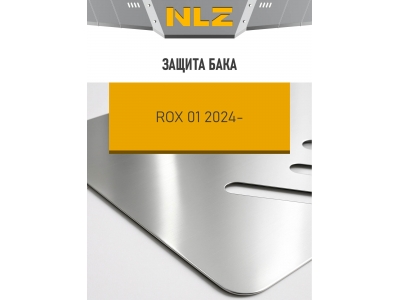 Защита бака (с креп.) для ROX 1 (2024-н.в.) 1.5 бен. AT (алюминий, 3 мм) / Рокс