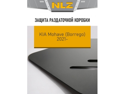 Защита раздаточной коробки для KIA Mohave (21-) 3,0 диз. AT 4WD / Киа Мохав