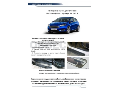 Накладки порогов Rival с надписью 4 штуки для Ford Focus 3 2015-2021